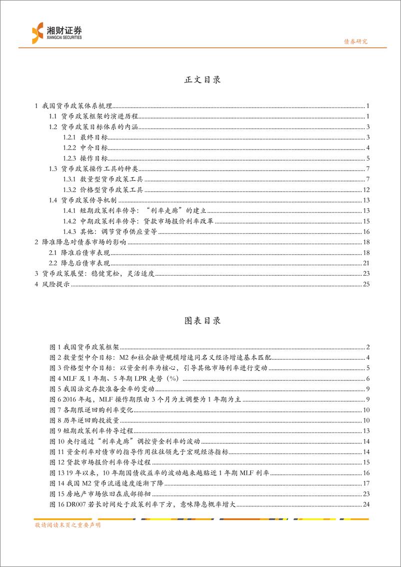 《债券深度报告-探索与展望：畅通货币政策传导，助力经济健康发展-240314-湘财证券-30页》 - 第2页预览图