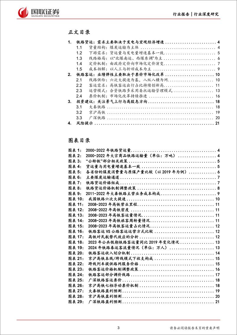 《铁路公路行业深度研究：铁路市场化持续推进，看好板块β向上-240308-国联证券-23页》 - 第3页预览图