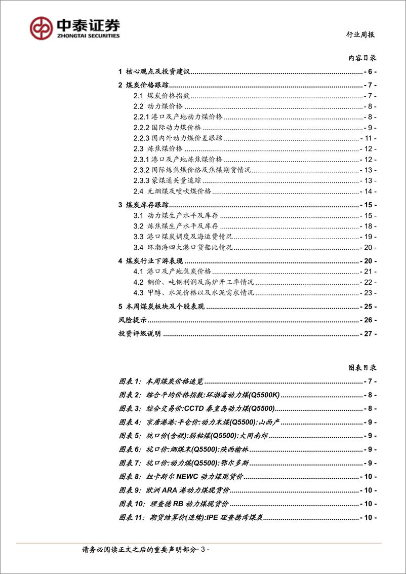 《煤炭行业周报：中国神华高比例分红提振板块信心，港口煤价止跌企稳缓释悲观情绪-中泰证券》 - 第3页预览图