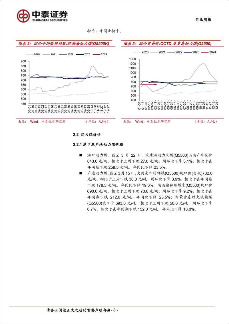 《煤炭行业周报：中国神华高比例分红提振板块信心，港口煤价止跌企稳缓释悲观情绪-中泰证券》 - 第8页预览图