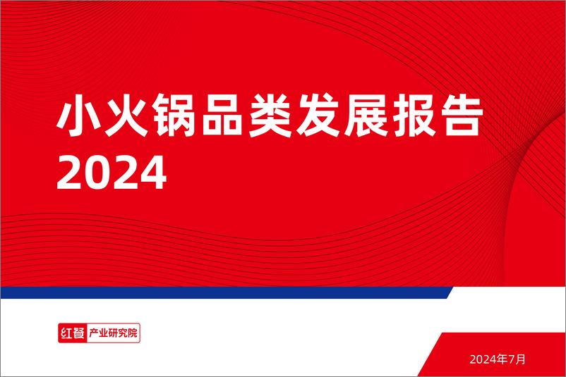 《小火锅品类发展报告2024-27页》 - 第1页预览图