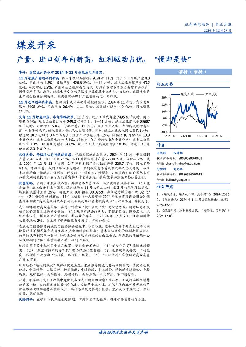 《煤炭开采行业月报：产量、进口创年内新高，红利驱动占优，“慢即是快”-241217-国盛证券-10页》 - 第1页预览图