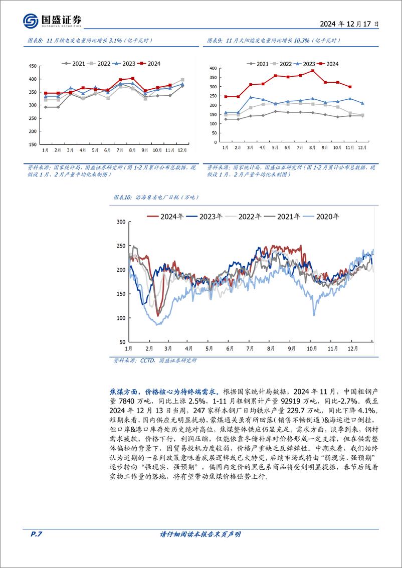 《煤炭开采行业月报：产量、进口创年内新高，红利驱动占优，“慢即是快”-241217-国盛证券-10页》 - 第7页预览图