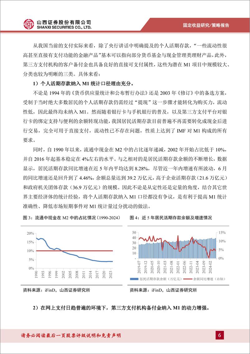 《货币流动性系列报告七：M1统计口径探讨与测算-240722-山西证券-11页》 - 第6页预览图