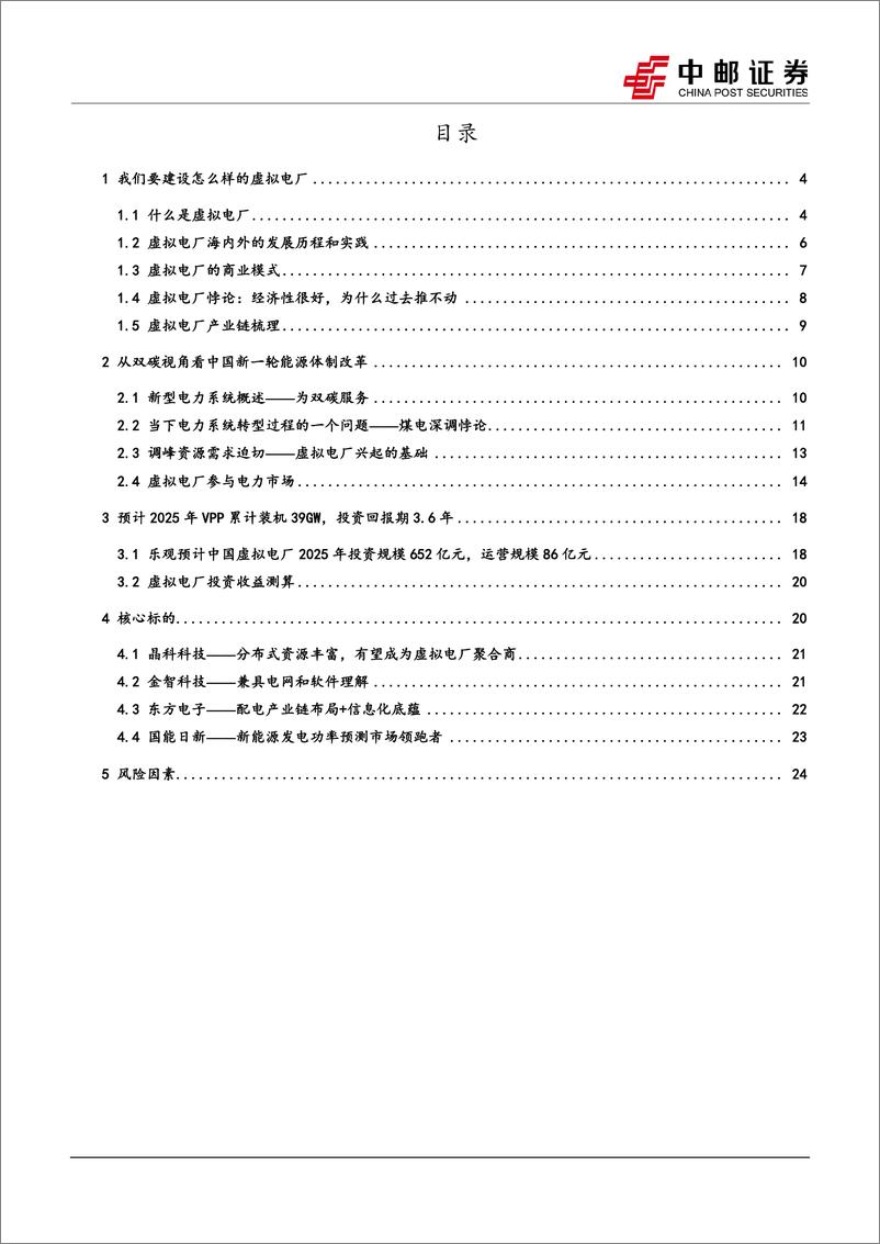 《电力设备行业：电力现货市场加速推进，虚拟电厂迎来发展良机-20230918-中邮证券-26页》 - 第3页预览图