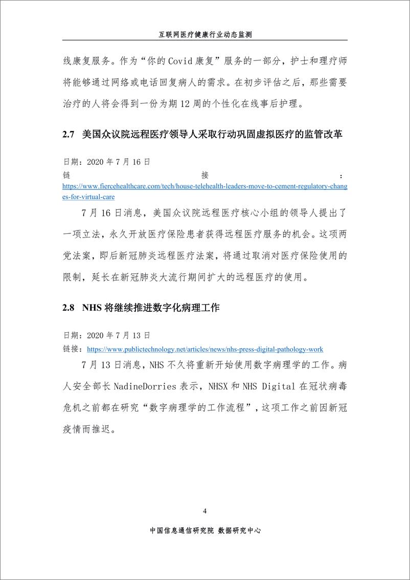 《中国信通院-互联网医疗健康动态监测-2020.7-17页》 - 第7页预览图