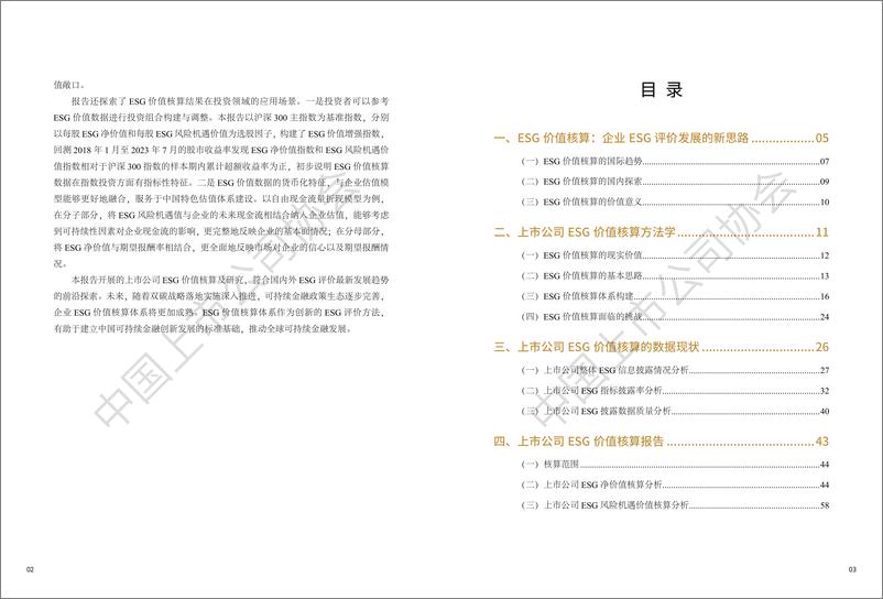 《中国上市公司ESG价值核算报告_2023年_》 - 第5页预览图