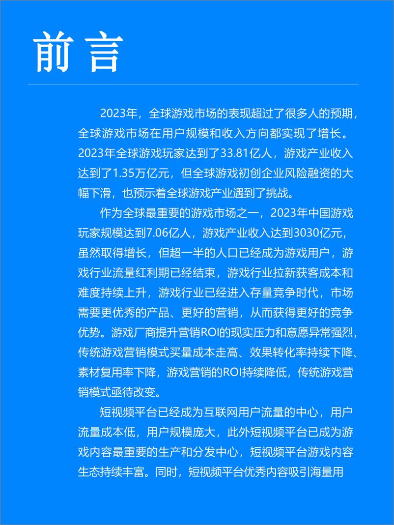 《Fastdata极数：2024年中国游戏营销趋势报告》 - 第3页预览图