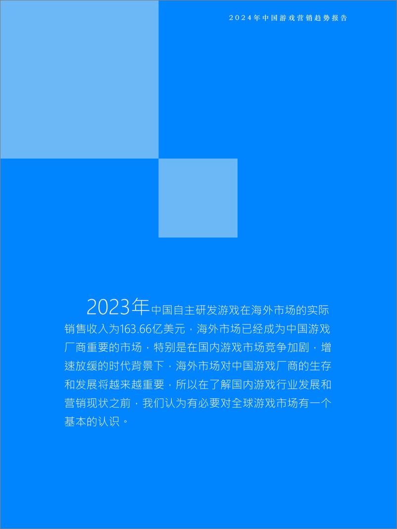 《Fastdata极数：2024年中国游戏营销趋势报告》 - 第6页预览图