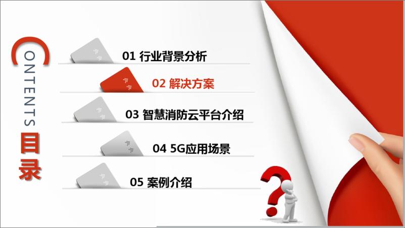 《智慧消防-5G 智慧消防解决方案》 - 第8页预览图