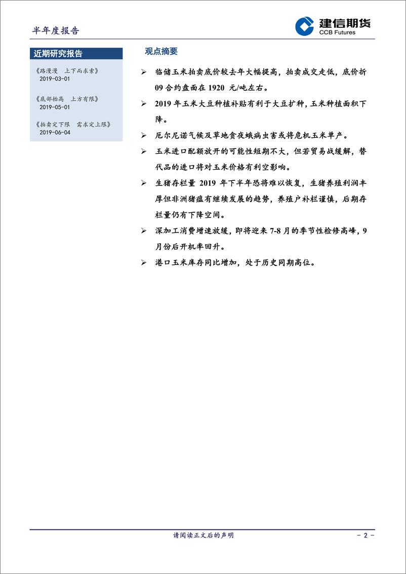 《玉米半年报-20190703-建信期货-20页》 - 第3页预览图