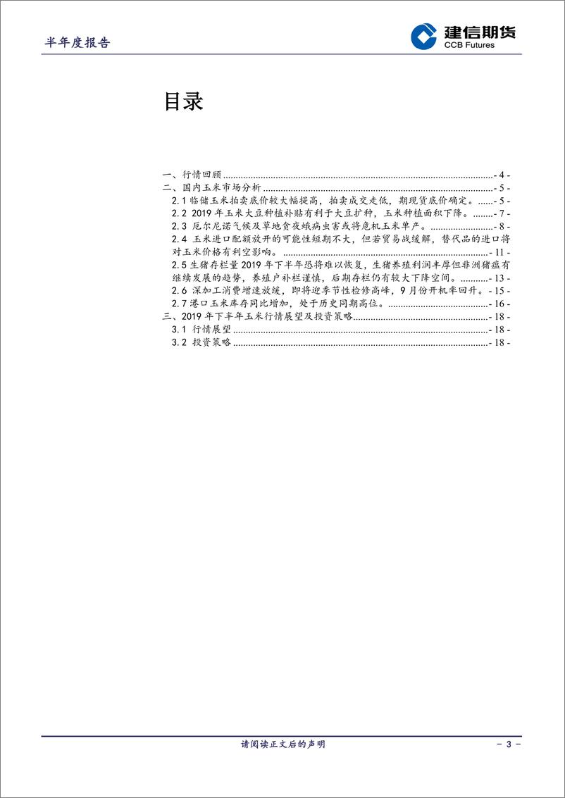 《玉米半年报-20190703-建信期货-20页》 - 第4页预览图