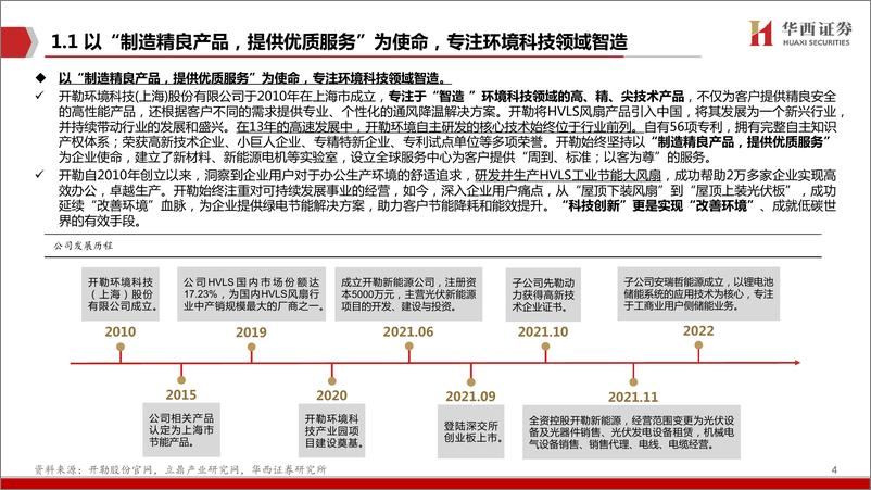 《开勒股份(301070)深度报告：工业风扇领航员，AI转型正当时-241007-华西证券-41页》 - 第5页预览图