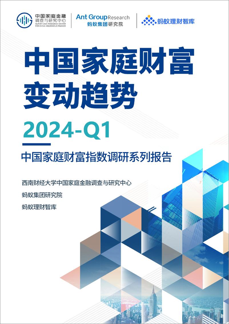 《2024Q1年中国家庭财富变动趋势》 - 第1页预览图