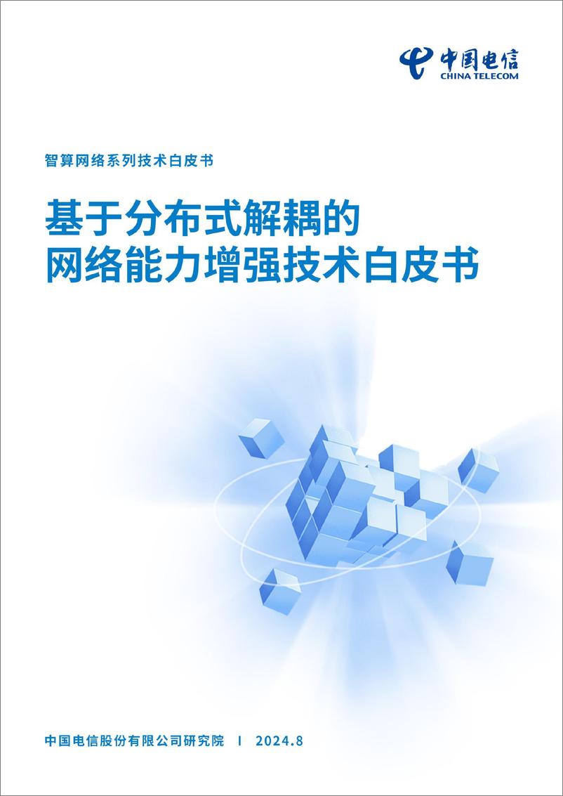 《基于分布式解耦的网络能力增强技术》 - 第1页预览图