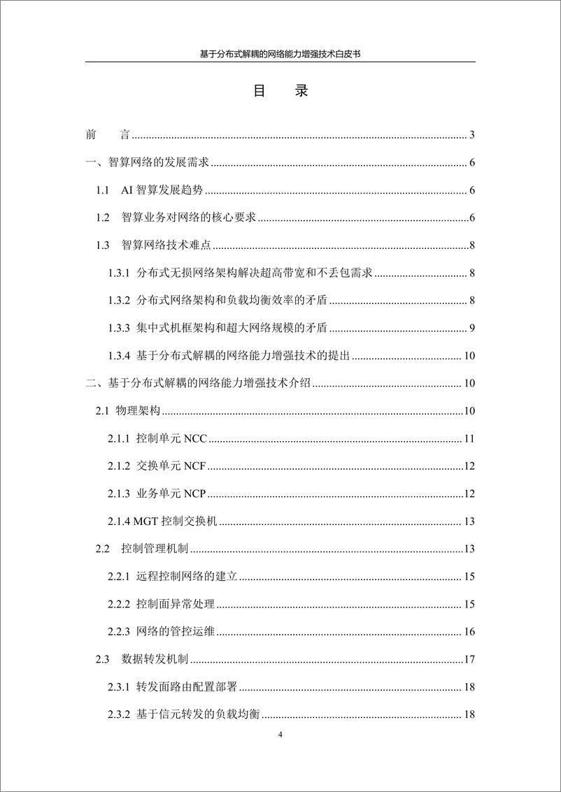 《基于分布式解耦的网络能力增强技术》 - 第6页预览图