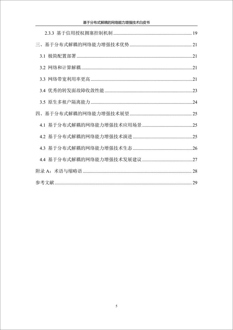 《基于分布式解耦的网络能力增强技术》 - 第7页预览图