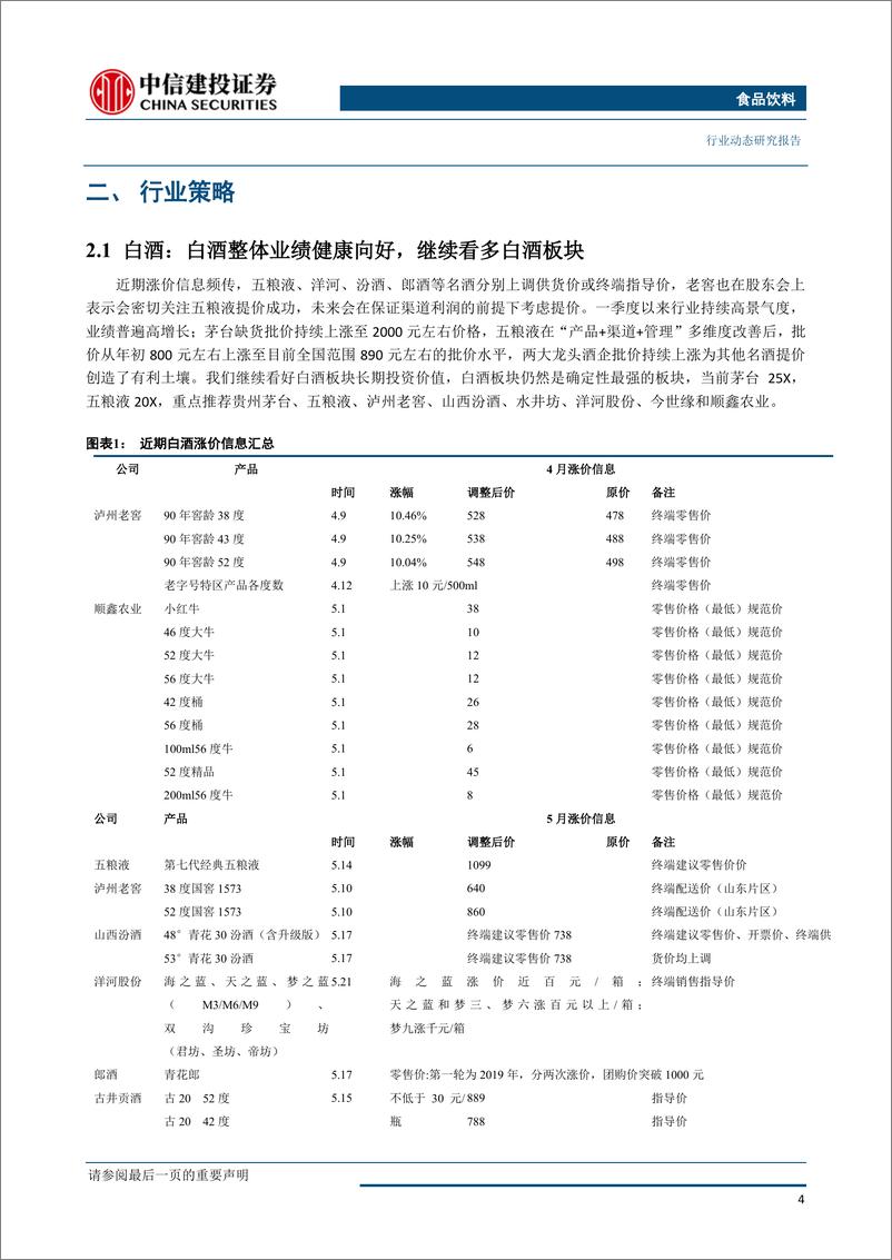 《食品饮料行业：茅台放量批价坚挺，啤酒旺季结构提升趋势持续-20190708-中信建投-29页》 - 第6页预览图