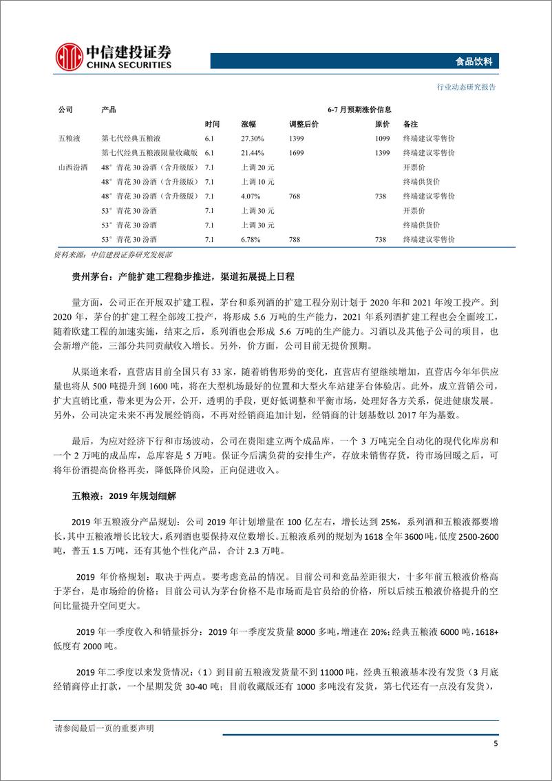 《食品饮料行业：茅台放量批价坚挺，啤酒旺季结构提升趋势持续-20190708-中信建投-29页》 - 第7页预览图