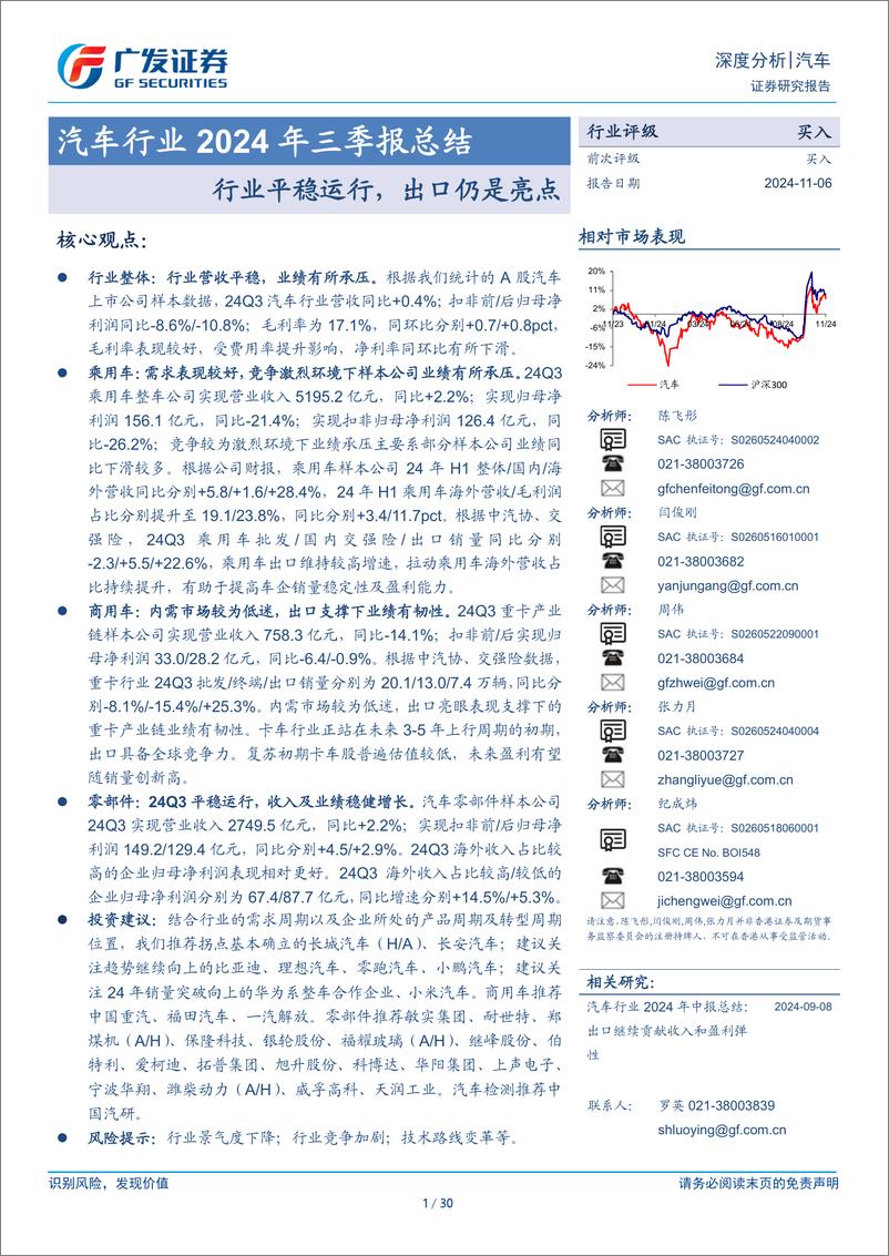 《汽车行业2024年三季报总结：行业平稳运行，出口仍是亮点-241106-广发证券-30页》 - 第1页预览图