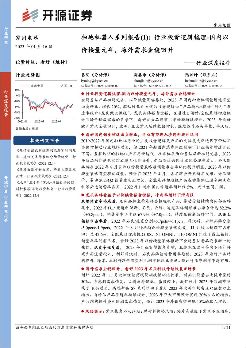 报告《家用电器行业深度报告：扫地机器人系列报告（1），行业投资逻辑梳理，国内以价换量元年，海外需求企稳回升-20230116-开源证券-21页》的封面图片