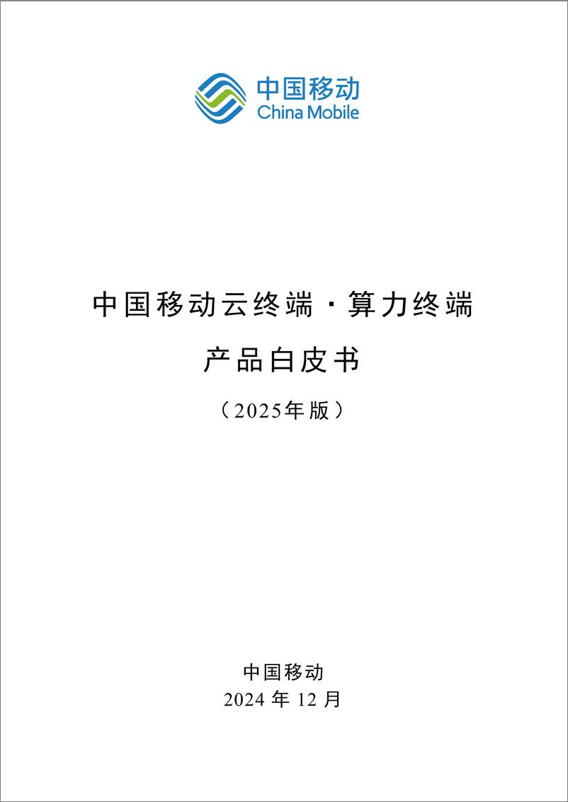 《中国移动云终端·算力终端产品白皮书（2025年版）-45页》 - 第1页预览图