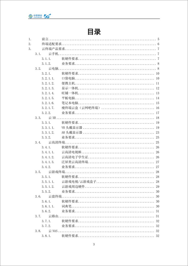 《中国移动云终端·算力终端产品白皮书（2025年版）-45页》 - 第3页预览图