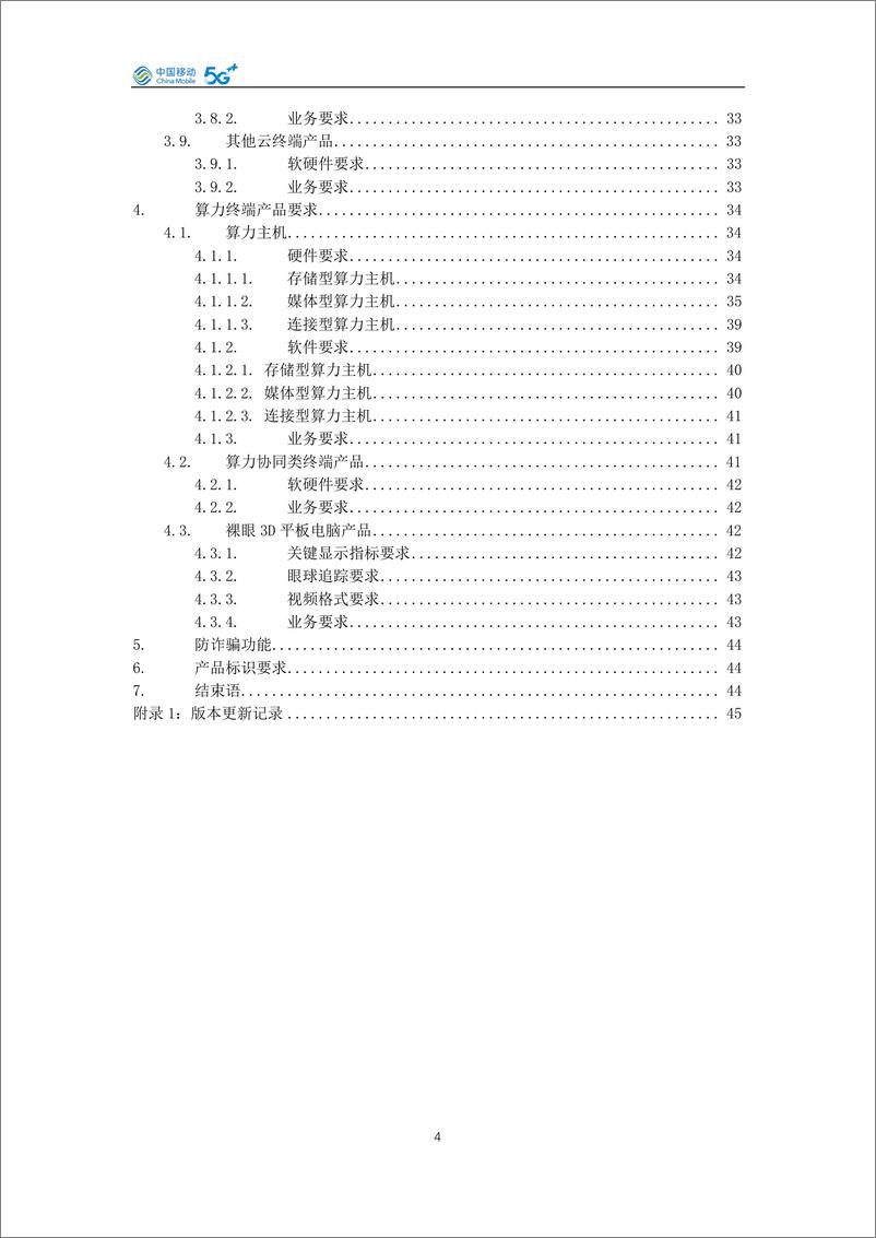 《中国移动云终端·算力终端产品白皮书（2025年版）-45页》 - 第4页预览图