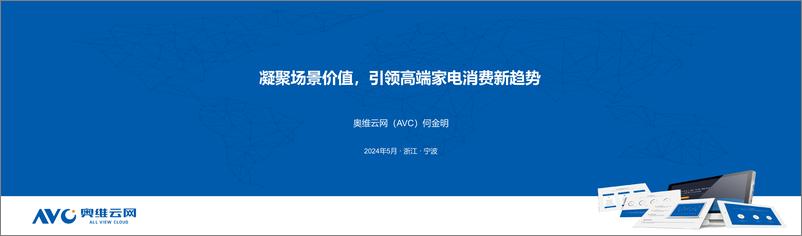 《凝聚场景价值，引领高端家电消费新趋势报告（2024.5)-21页》 - 第1页预览图