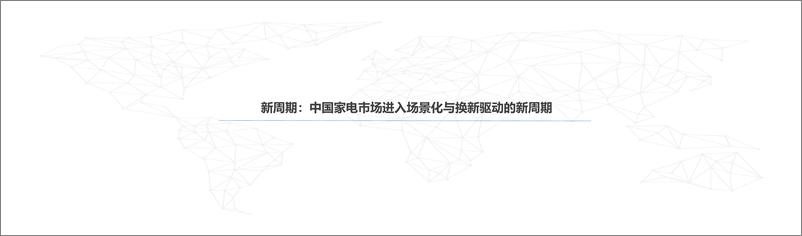 《凝聚场景价值，引领高端家电消费新趋势报告（2024.5)-21页》 - 第2页预览图