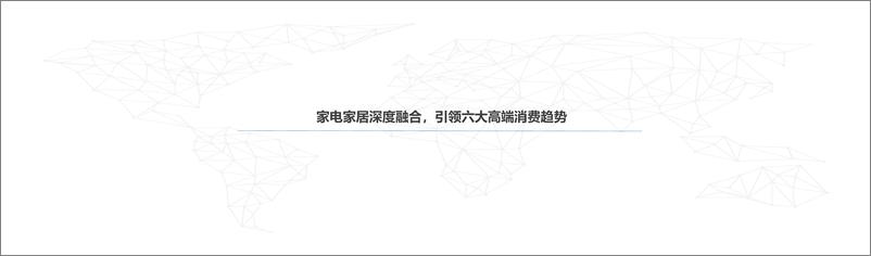 《凝聚场景价值，引领高端家电消费新趋势报告（2024.5)-21页》 - 第7页预览图