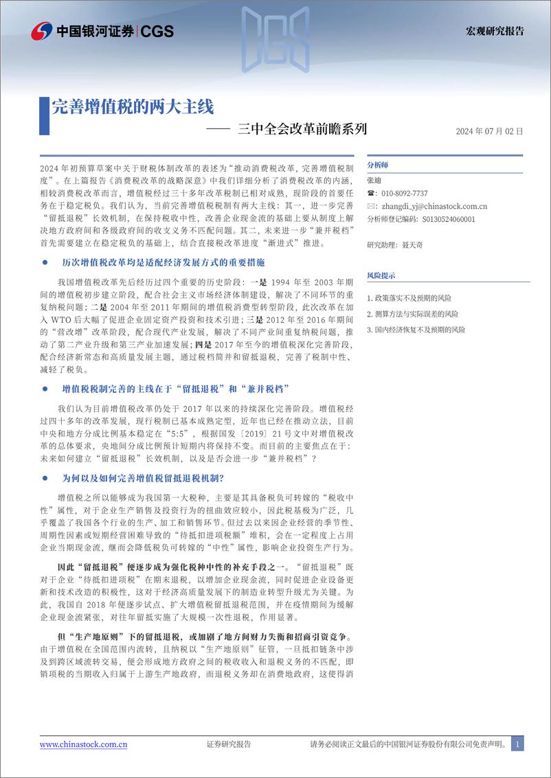 《三中全会改革前瞻系列：完善增值税的两大主线-240702-银河证券-13页》 - 第1页预览图