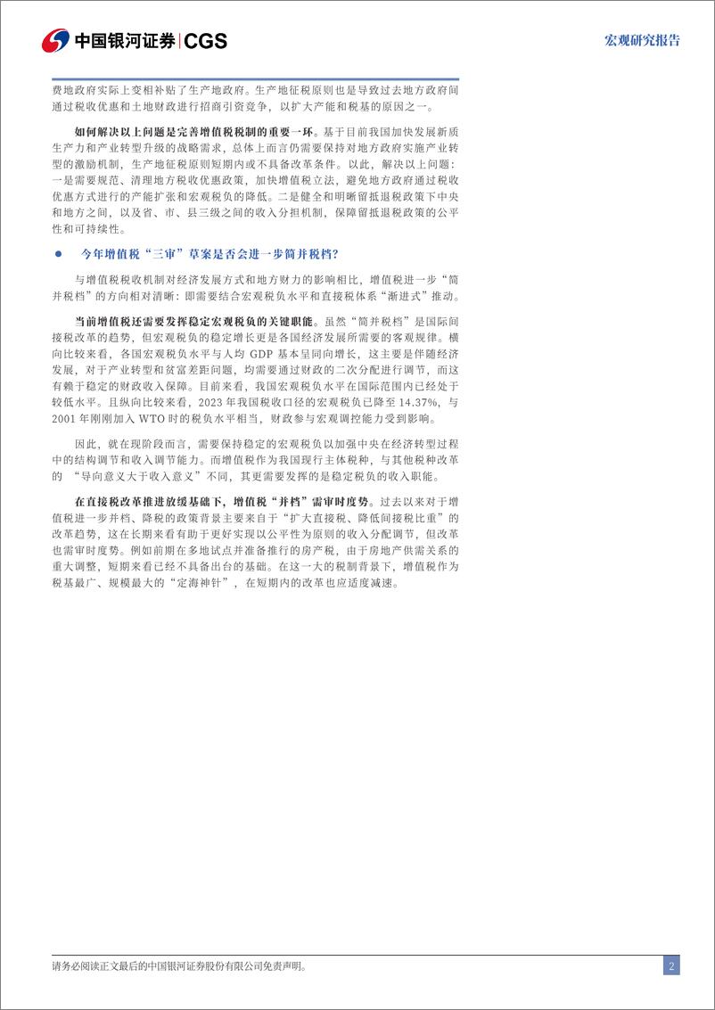 《三中全会改革前瞻系列：完善增值税的两大主线-240702-银河证券-13页》 - 第2页预览图