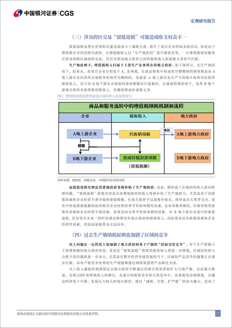 《三中全会改革前瞻系列：完善增值税的两大主线-240702-银河证券-13页》 - 第7页预览图