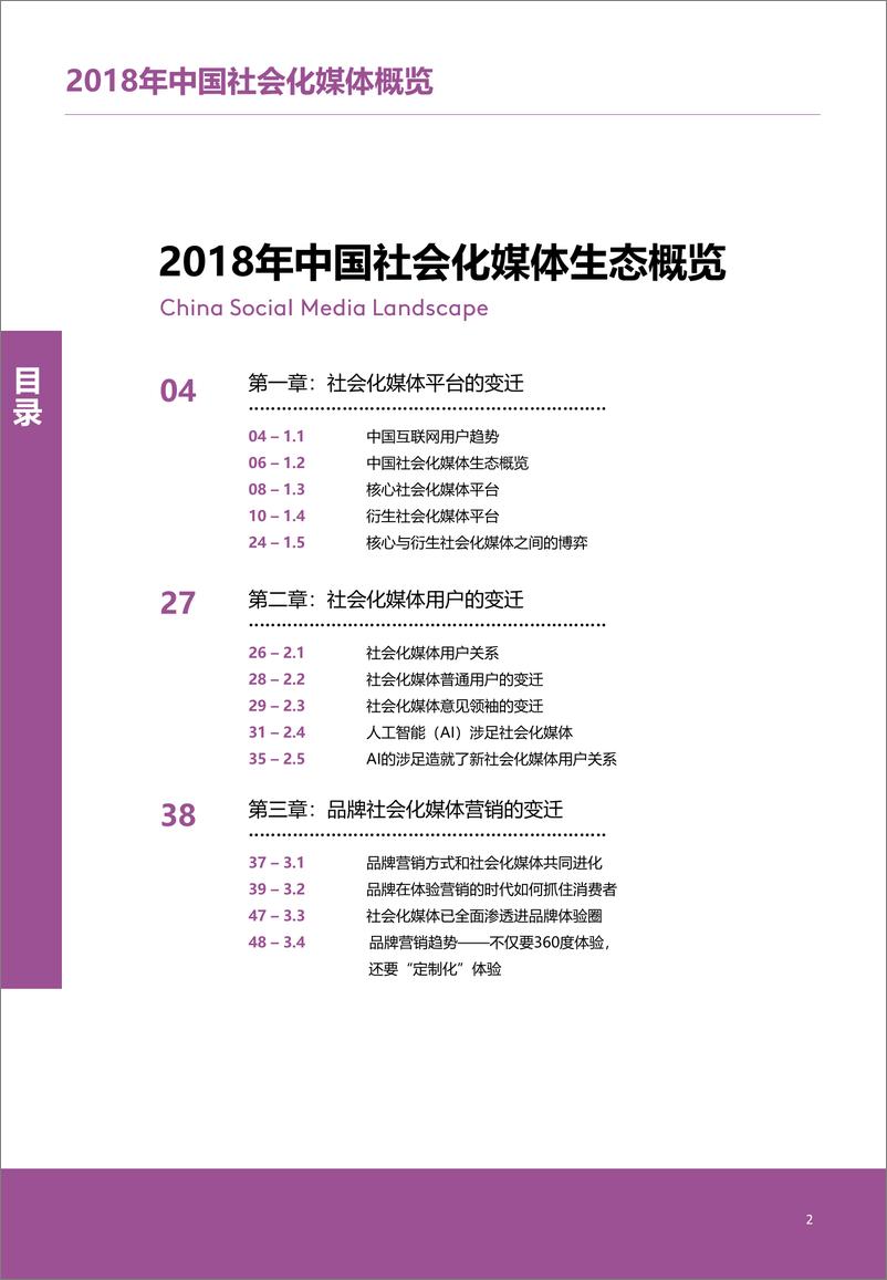 《凯度-2018年中国社会化媒体生态概览白皮书-2019.8-51页》 - 第4页预览图