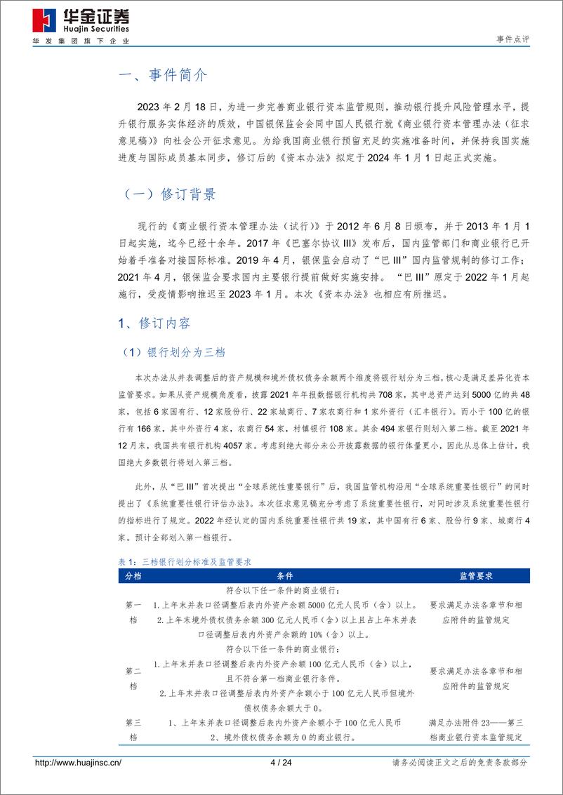 《商业银行资本管理办法（征求意见稿）解读系列：信用风险加权资产计权重法-20230301-华金证券-24页》 - 第5页预览图