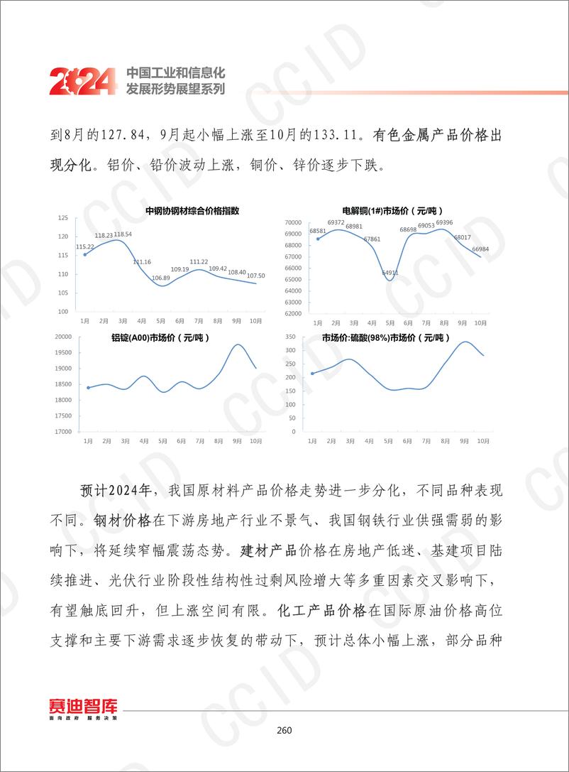 《2024年我国原材料工业发展形势展望》 - 第8页预览图