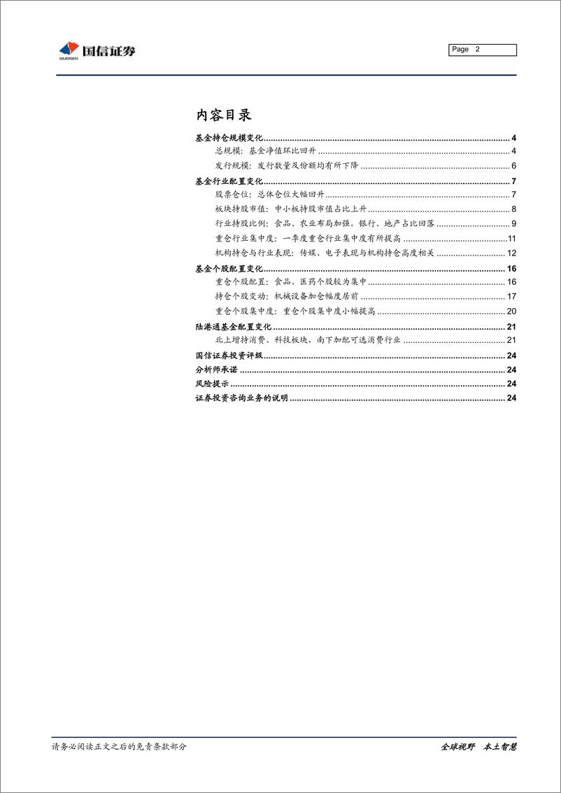 《2019年一季度基金持仓分析：仓位大幅提高，加食品农业、减银行地产-20190425-国信证券-25页》 - 第3页预览图