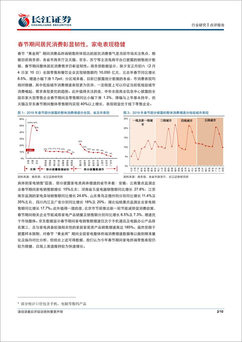 《家电行业：从春节“黄金周”缩影看家电终端走势-20190213-长江证券-10页》 - 第3页预览图