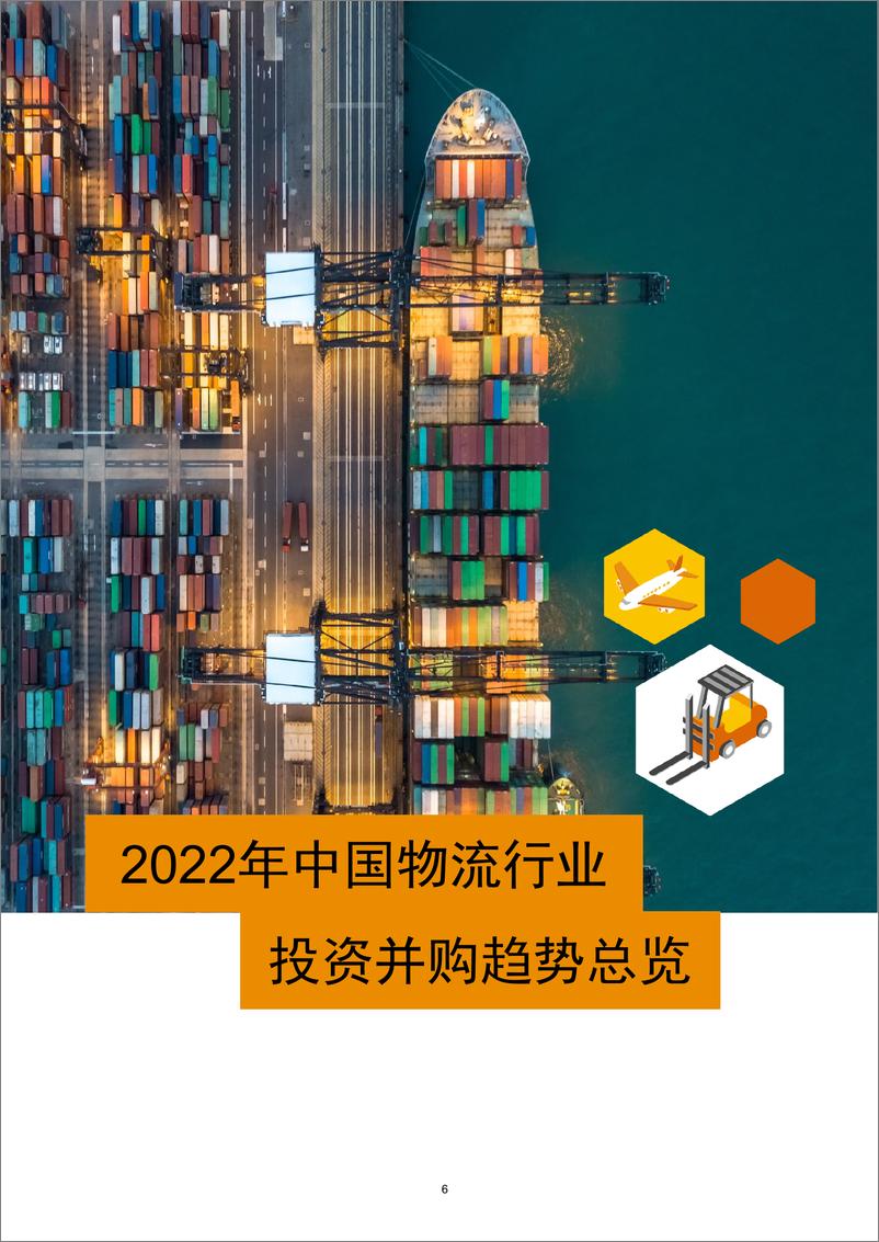 《中国物流行业并购趋势：2022年回顾及2023年展望-37页》 - 第8页预览图