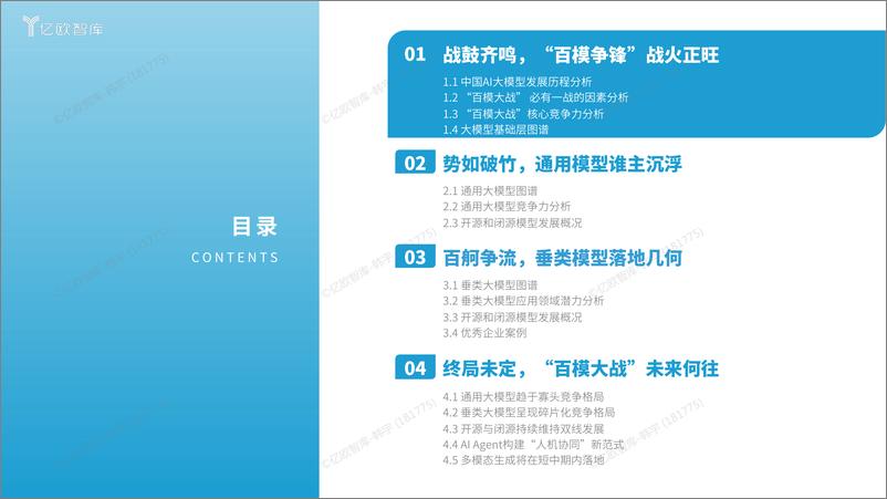 《2024中国“百模大战”竞争格局分析报告-亿欧智库-2024.3-47页》 - 第3页预览图