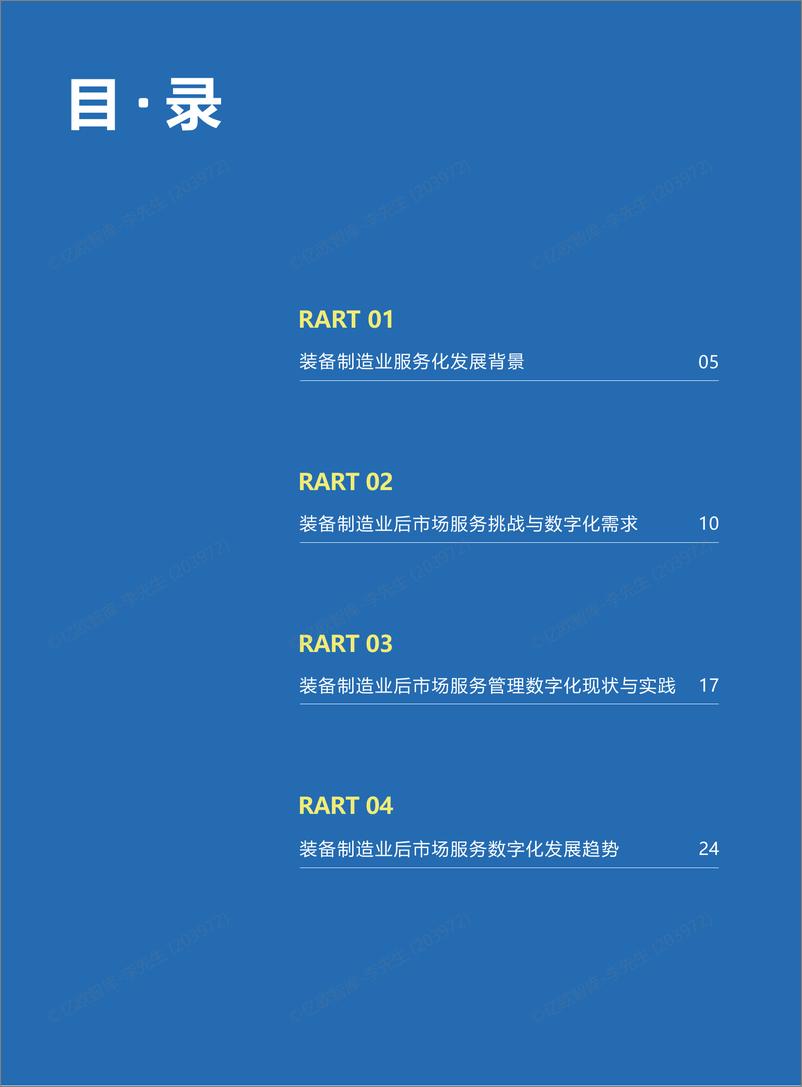 《2022中国装备制造行业售后服务数字化研究报告》-亿欧智库-26页 - 第5页预览图