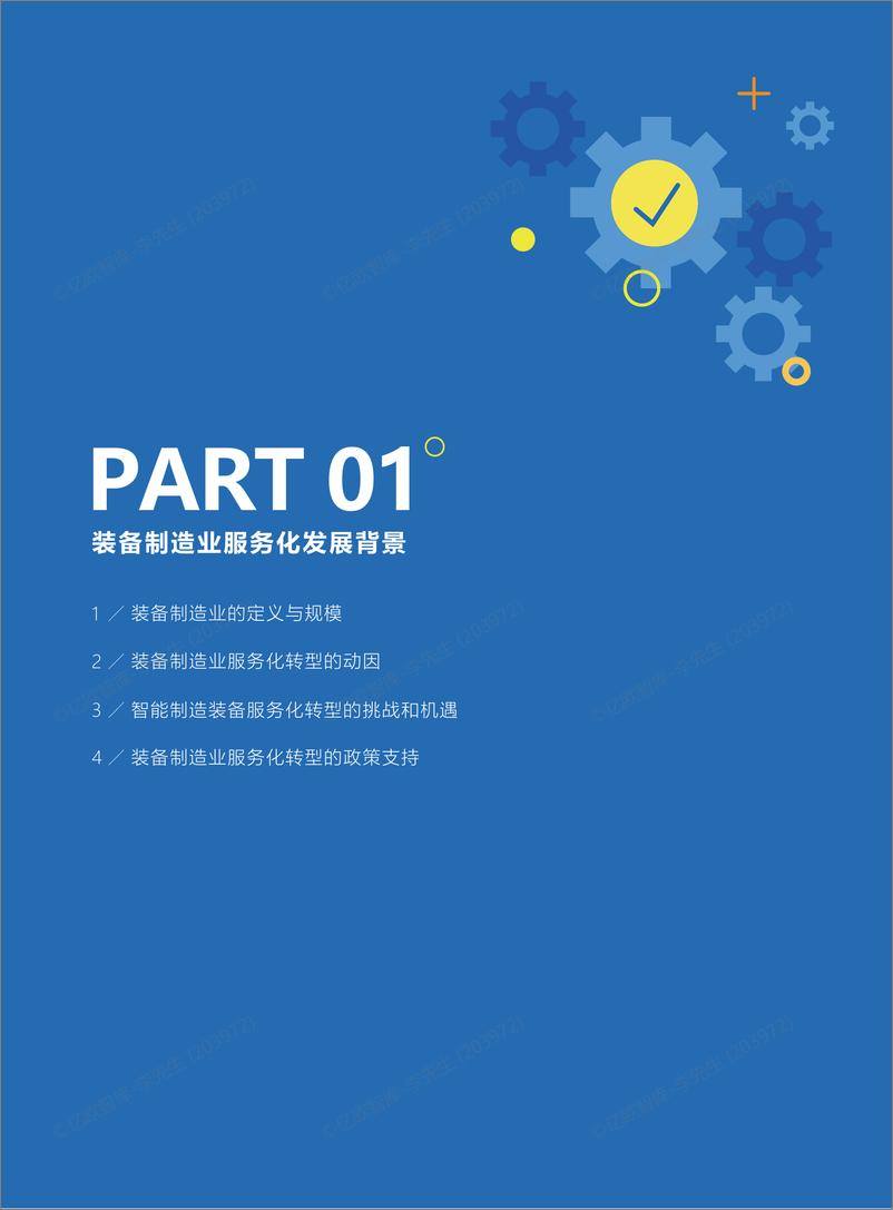 《2022中国装备制造行业售后服务数字化研究报告》-亿欧智库-26页 - 第6页预览图