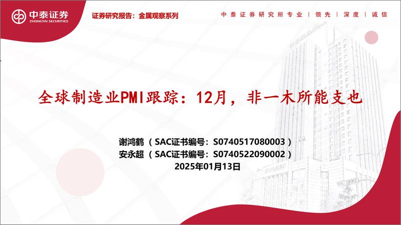 《全球制造业PMI跟踪：12月，非一木所能支也-250113-中泰证券-25页》 - 第1页预览图