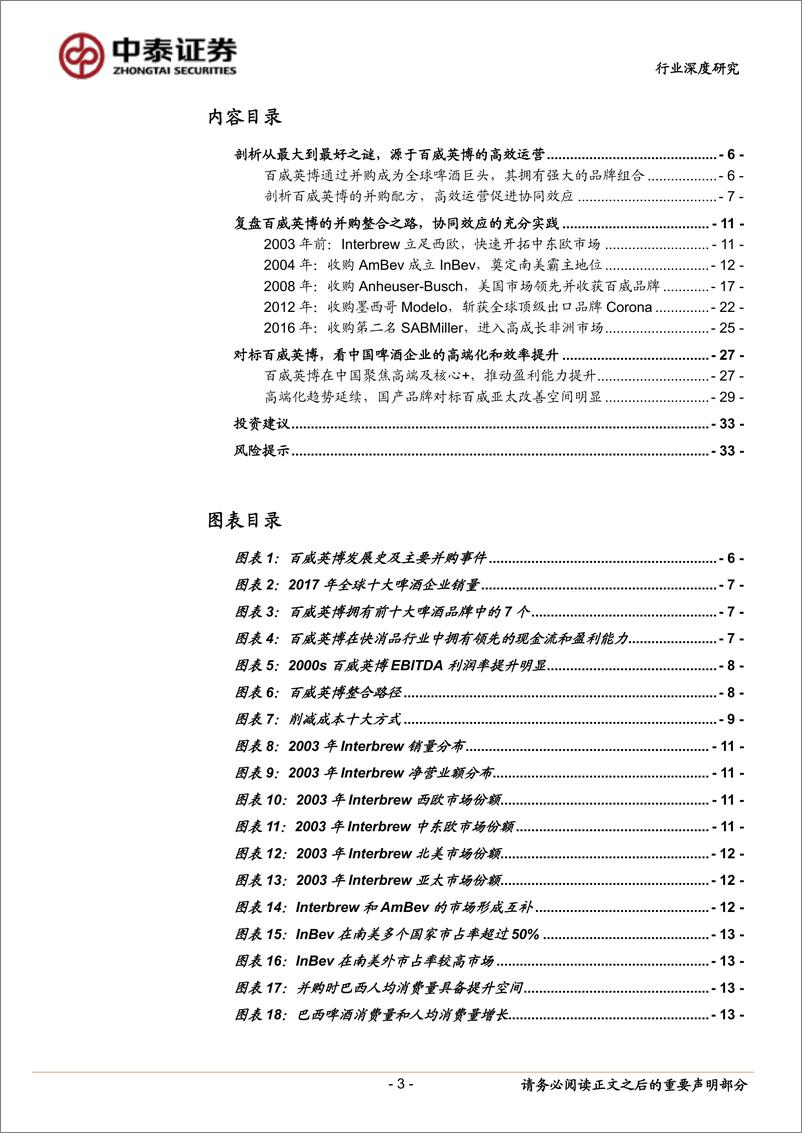 《饮料制造行业百威英博成长启示录：从优秀到卓越，高端定位与高效运营铸就啤酒巨头-20190808-中泰证券-34页》 - 第4页预览图