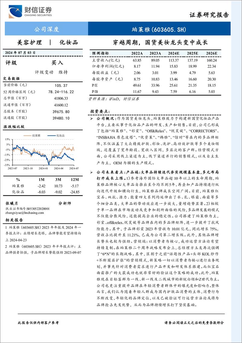 《珀莱雅(603605)穿越周期，国货美妆龙头变中成长-240703-财信证券-27页》 - 第1页预览图