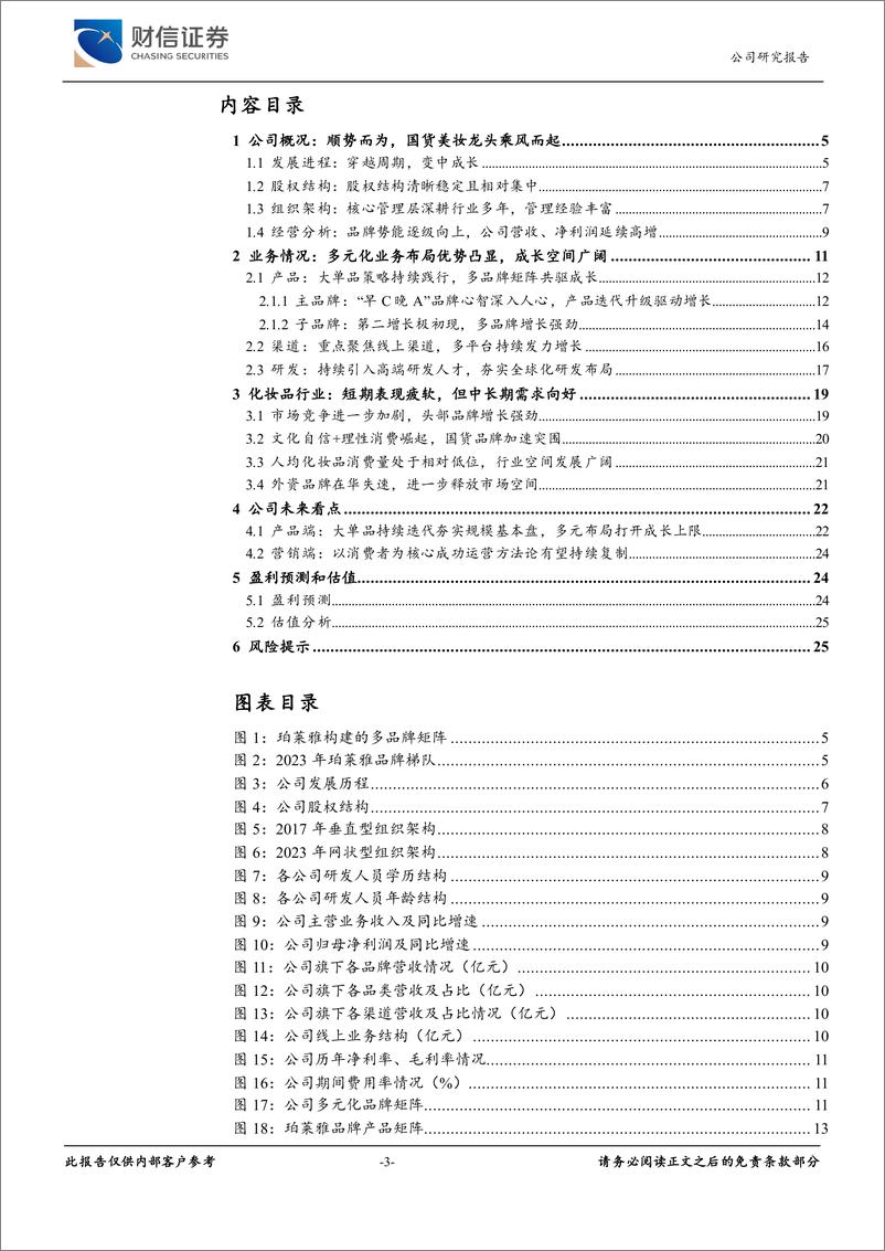 《珀莱雅(603605)穿越周期，国货美妆龙头变中成长-240703-财信证券-27页》 - 第3页预览图