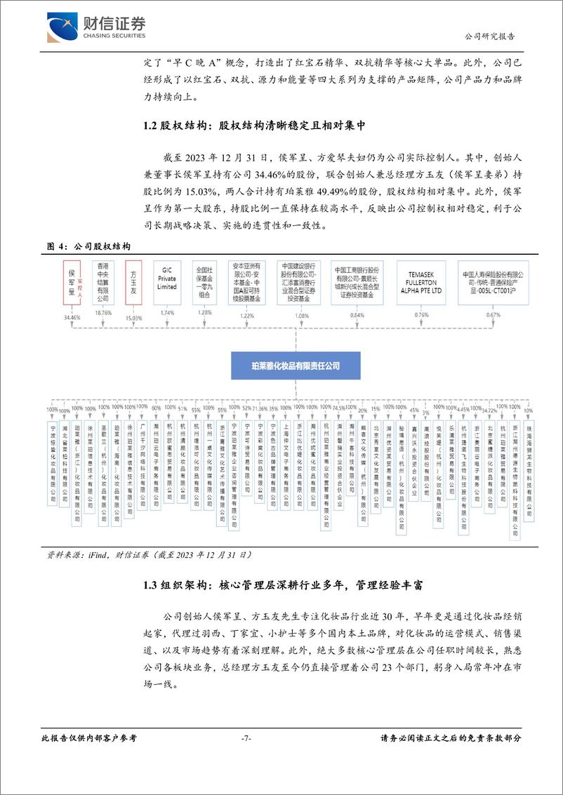 《珀莱雅(603605)穿越周期，国货美妆龙头变中成长-240703-财信证券-27页》 - 第7页预览图