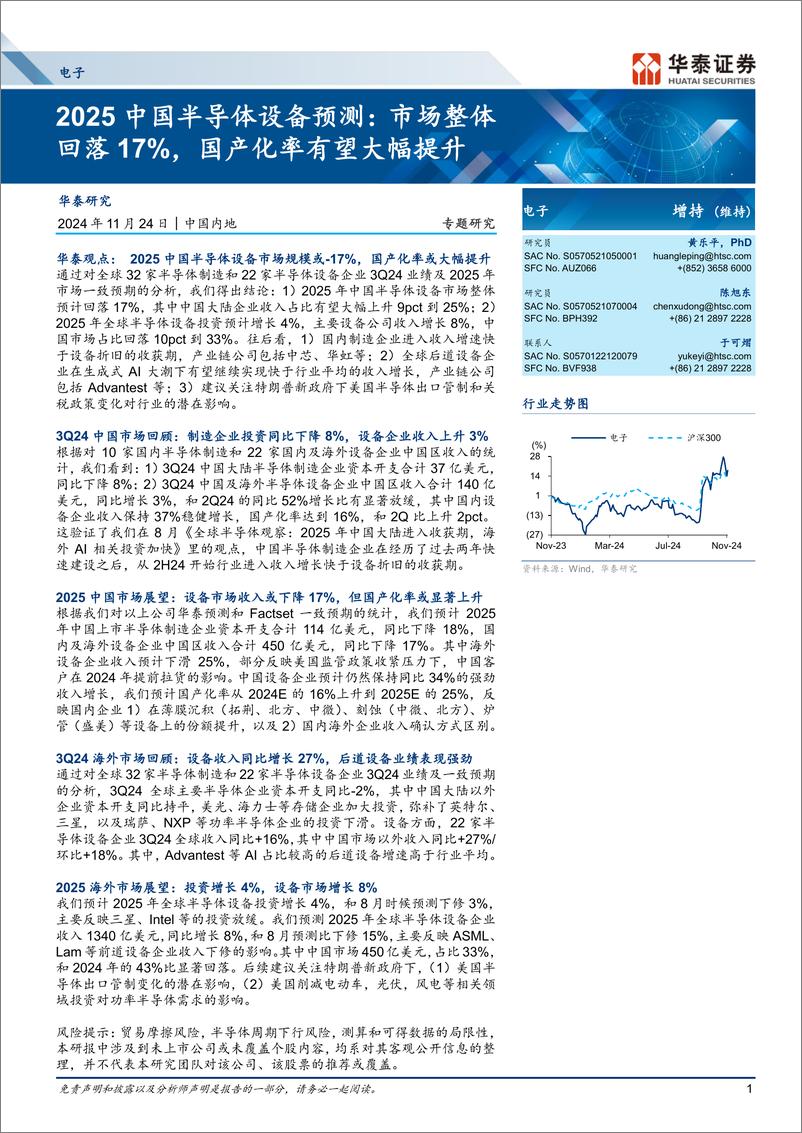 《电子行业2025中国半导体设备预测：市场整体回落17%25，国产化率有望大幅提升-241124-华泰证券-14页》 - 第1页预览图