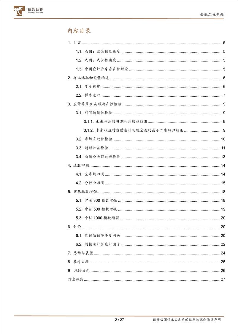 《金工基本面量化专题第二期：财务应计异象及其在选股中的应用-20220927-德邦证券-27页》 - 第3页预览图